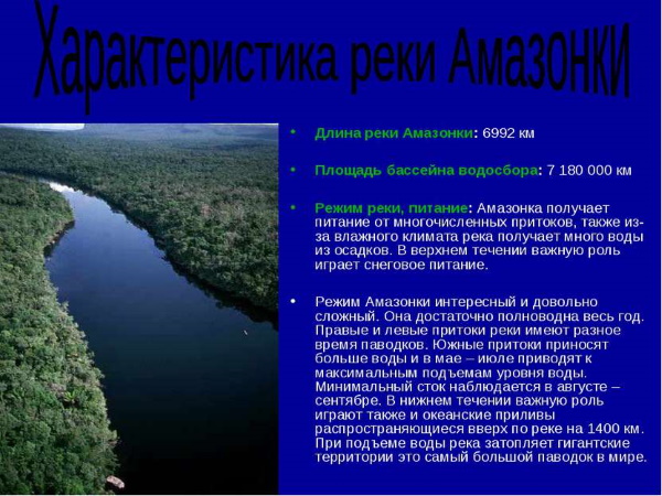 Река Амазонка. Чем она знаменита, длина, устье, глубина, где протекает, длина, где протекает, фото, бассейн реки